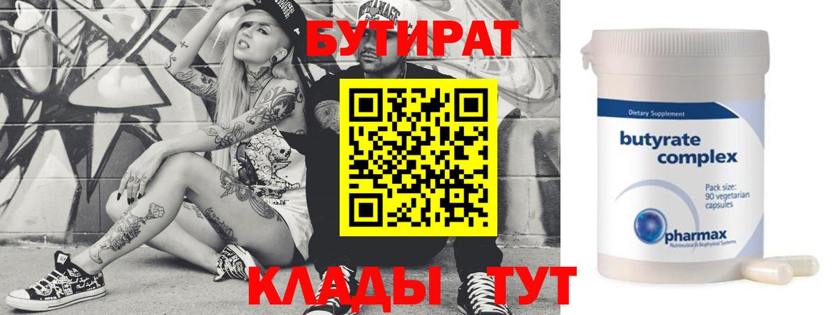 Бутират бутандиол  Вход с VPN  Серов 